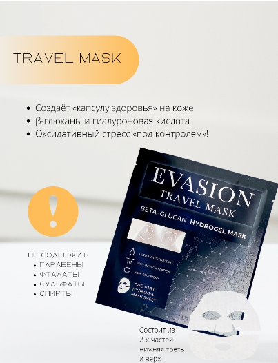 Гидрогелевая маска с B-глюканом Travel Mask EVASION