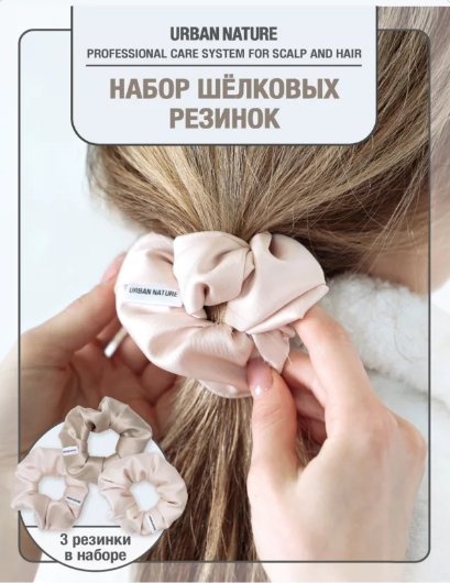 Резинки для волос из нежного шелка URBAN NATURE