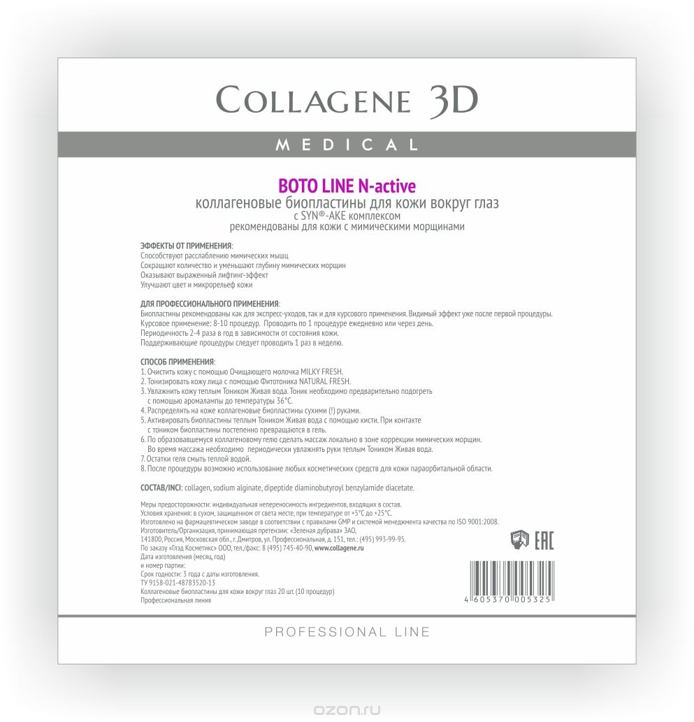 Биопластины для глаз с Syn-ake комплексом N-актив BOTO LINE MEDICAL COLLAGENE 3D