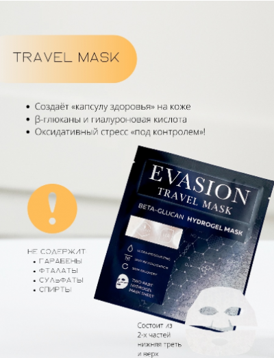 Гидрогелевая маска с B-глюканом Travel Mask EVASION