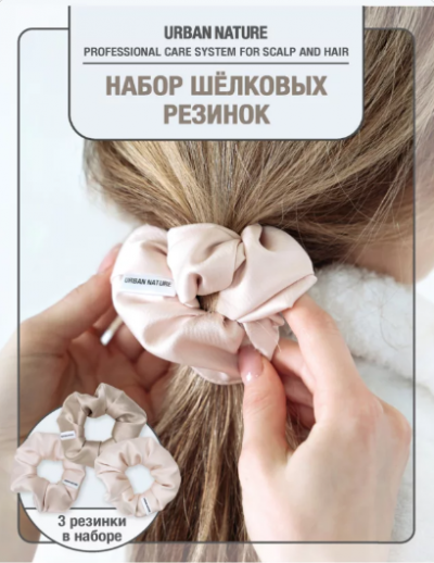Резинки для волос из нежного шелка URBAN NATURE